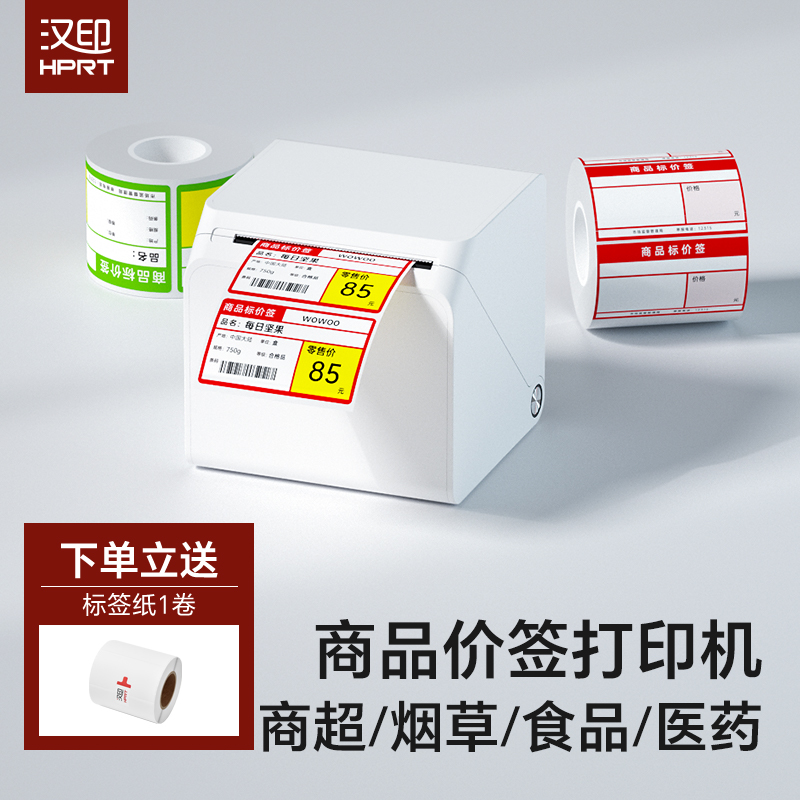 汉印打价格标签机超市商品标价签