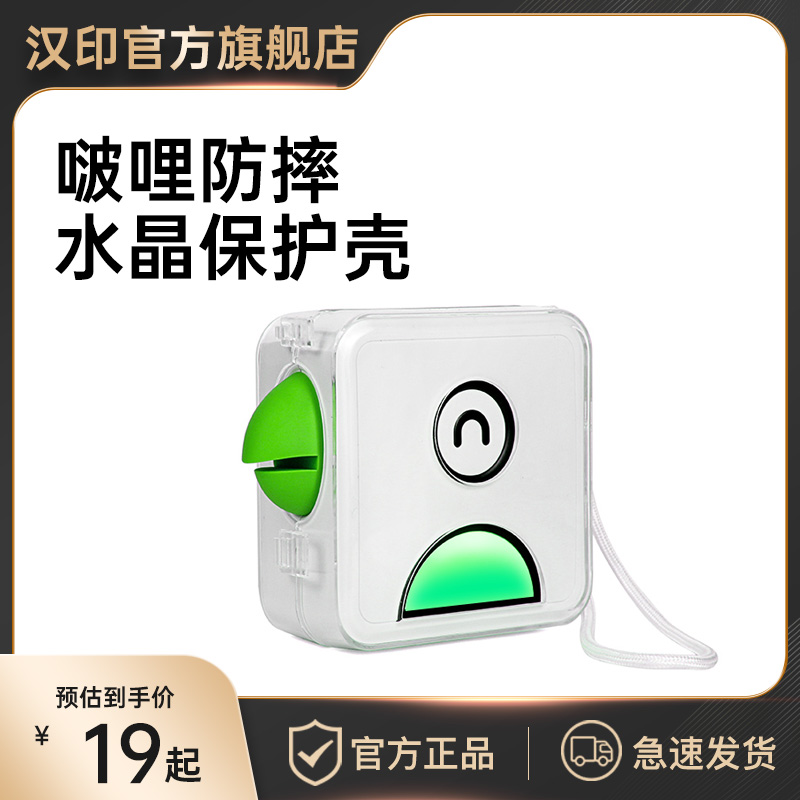 汉印口袋专用保护水晶壳防