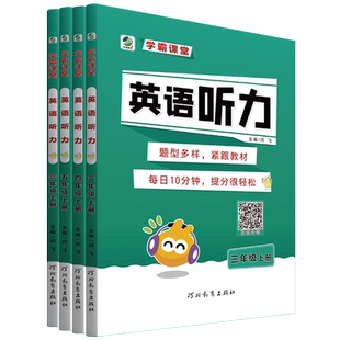 三四五六年级学霸课堂英语听力专项训练小学生3-6年级英语听力3三年级起能手通用版基础知识大全同步听力强化训练乐双