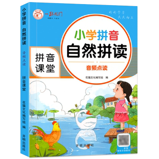 小学拼音自然拼读 新版 入学前幼儿一年级拼音拼读训练学习拼音训练书儿童拼音教材声母韵母整体认读专项训练音频点读小喇叭