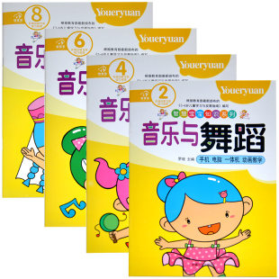 幼儿园音乐与舞蹈2 智慧星智慧宝宝知识系列 音乐与舞蹈4 音乐与舞蹈6 手机电脑一体机动画教学多样学习方式 音乐与舞蹈8 共4册
