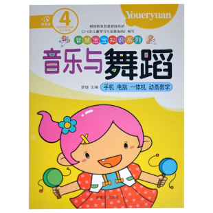 智慧星 包邮 智慧宝宝知识系列 幼儿园音乐与舞蹈4 实力幼教师荐 手机电脑一体机动画教学多样学习方式 满15元
