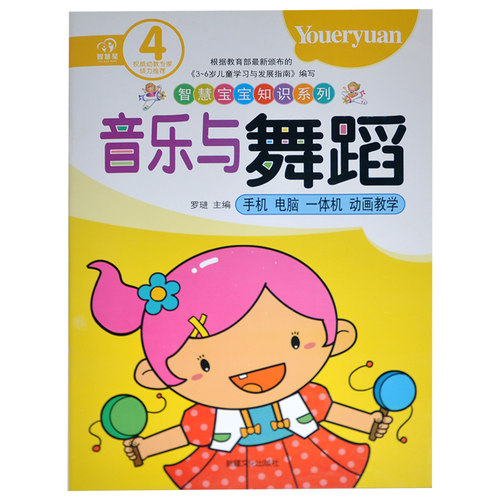 智慧宝宝知识系列 幼儿园音乐与舞蹈4