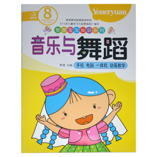 智慧星 包邮 智慧宝宝知识系列 幼儿园音乐与舞蹈8 实力幼教师荐 手机电脑一体机动画教学多样学习方式 满15元