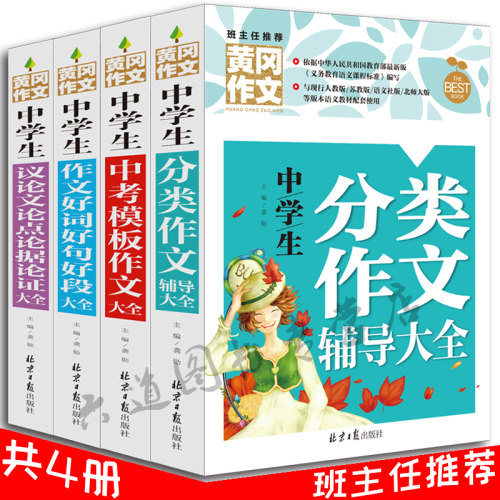 正版黄冈作文共4册 初中生作文书大全中学生作文好词好句好段大全中考模板作文大全中学生分类作文辅导大全议论文论点论据论证大全