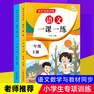 语文专项训练数学测试卷小学1年级下册同步课堂训练同步教材练习思维训练 一年级下册语文数学一课一练全套共2册同步教材人教部编版