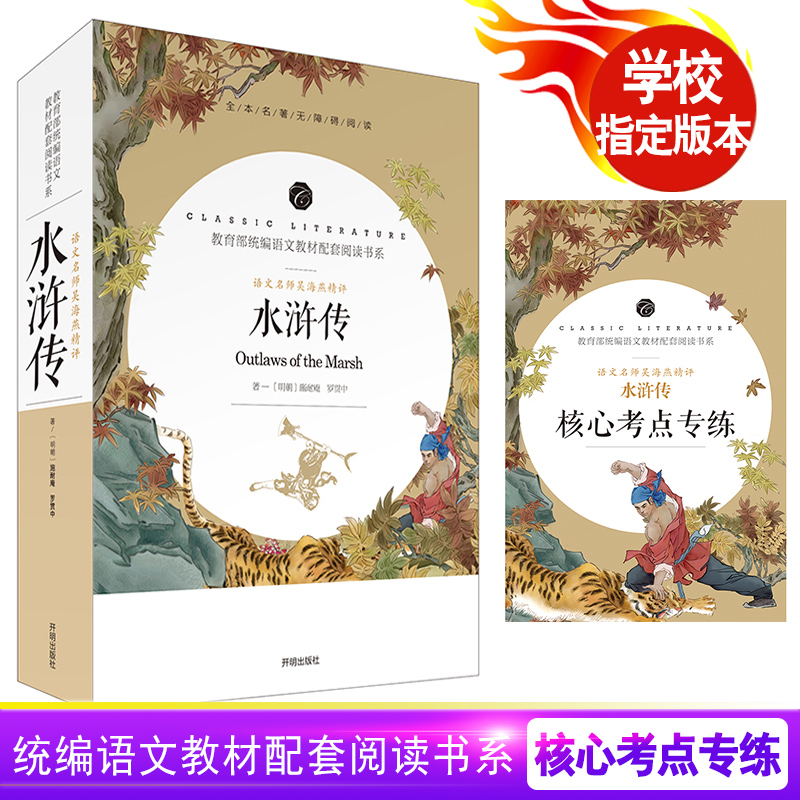 2本名著无障碍阅读水浒传核心