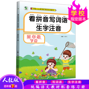 看拼音写词语生字注音四年级下册人教版小学语文教学参考资料4年级下册语文专项同步训练阅读理解儿童默写练字作业本乐双