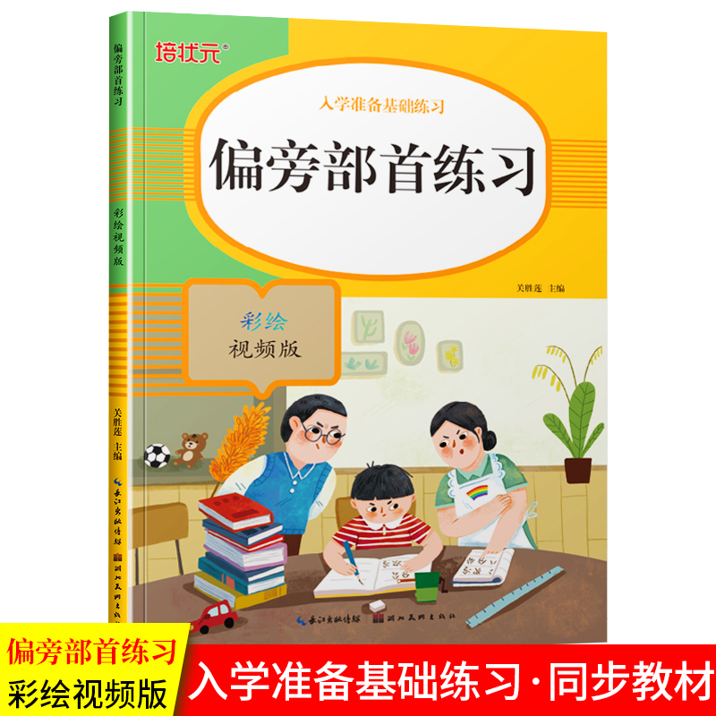 偏旁部首练习幼儿园教材幼儿练字贴大班一年级幼小衔接一日一练彩绘视频版初学者控笔训练基础练字本写字帖培状元