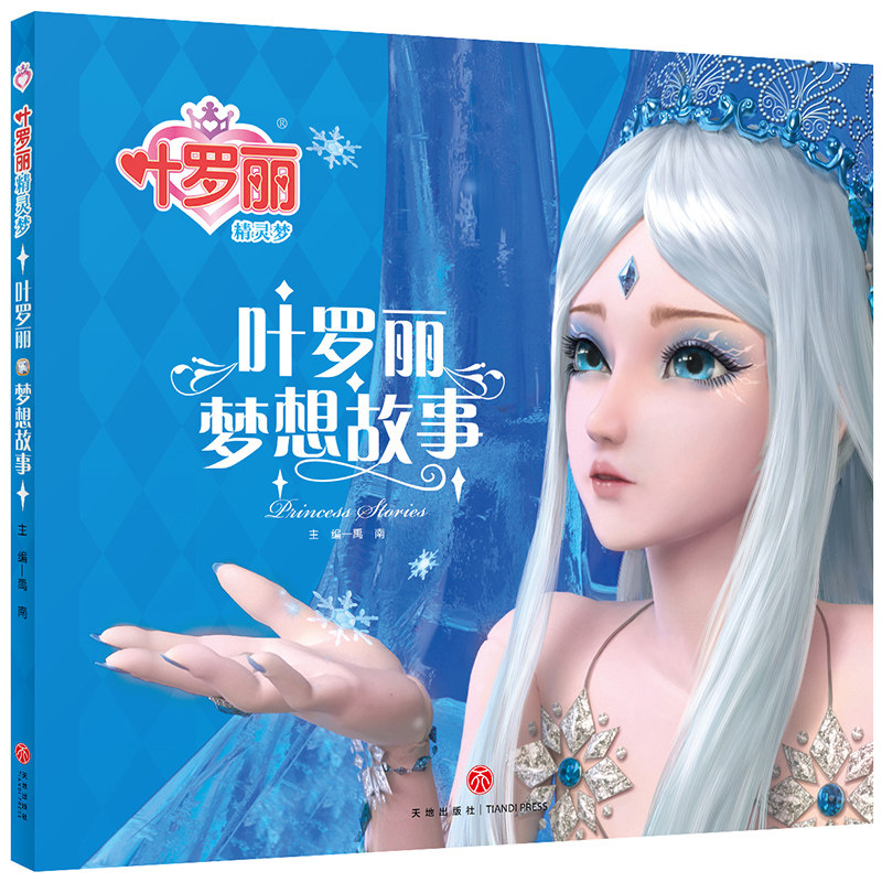 叶罗丽梦想故事-叶罗丽精灵梦 6-8-9-10岁二年级三年级四年级小学生