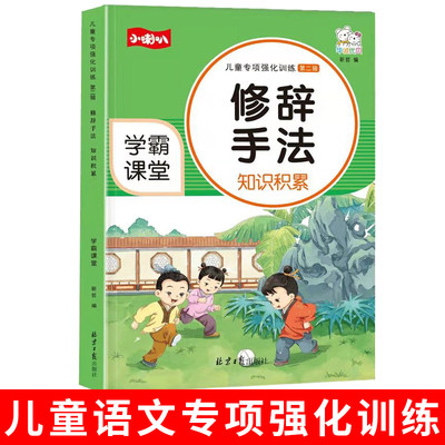 小学生修辞手法专项强化训练大全部编人教版小学通用1-6年级语文知识大全积累手册比喻拟人排比句夸张对偶设问反问辅导书