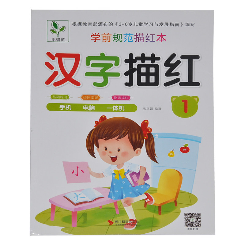 满15元包邮 小树苗 汉字描红1 学前规范描红本 基础练习快速掌握快乐描红 扫码有声视频读物 趣味动画同步练习
