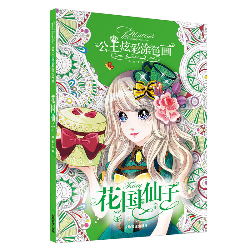公主炫彩涂色画花国仙子 公主涂色本3-6-8-10岁小学生绘画册儿童图