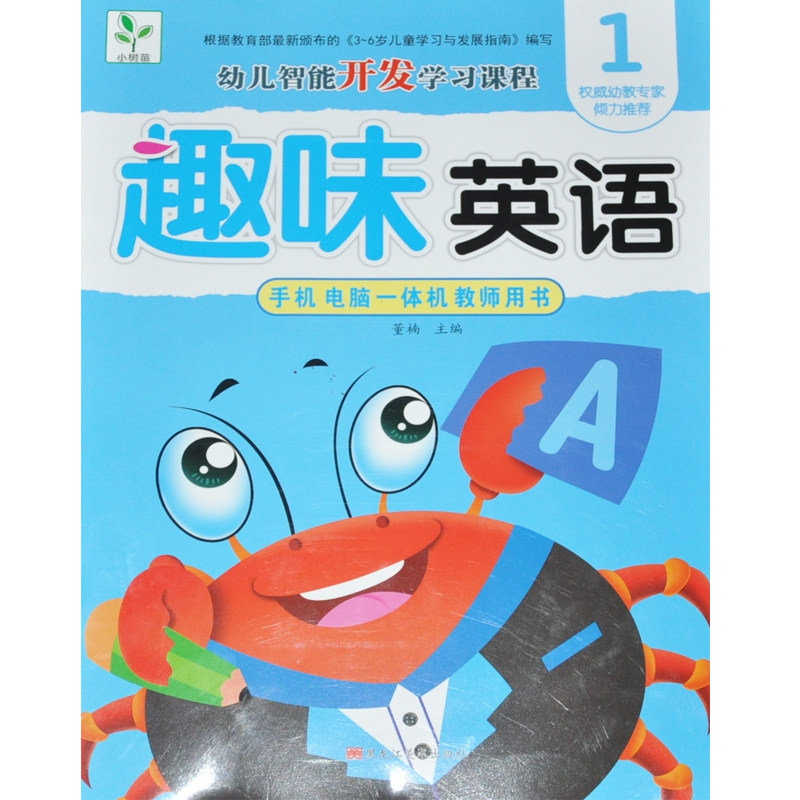 【满15元包邮】小树苗幼儿多元潜能开发课程趣味英语1 手机电脑一体机动画教学  实力幼教老师倾力推荐  扫码有声视频图书趣味动画
