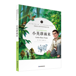 阅读小学生课外阅读书籍快乐读书吧六年级上册优选课外书老师推荐 语文名师杨亚军精评 部编语文教材推荐 原著完整版 小英雄雨来正版