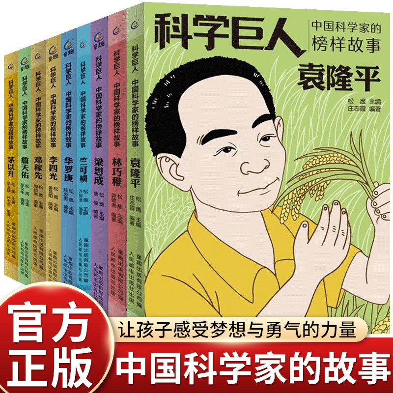 中国科学家的榜样故事书科学巨人袁隆平邓稼先梁思成茅以升詹天佑李四光竺可桢名人传记小学生三四五六年级课外书必读童趣出版社编