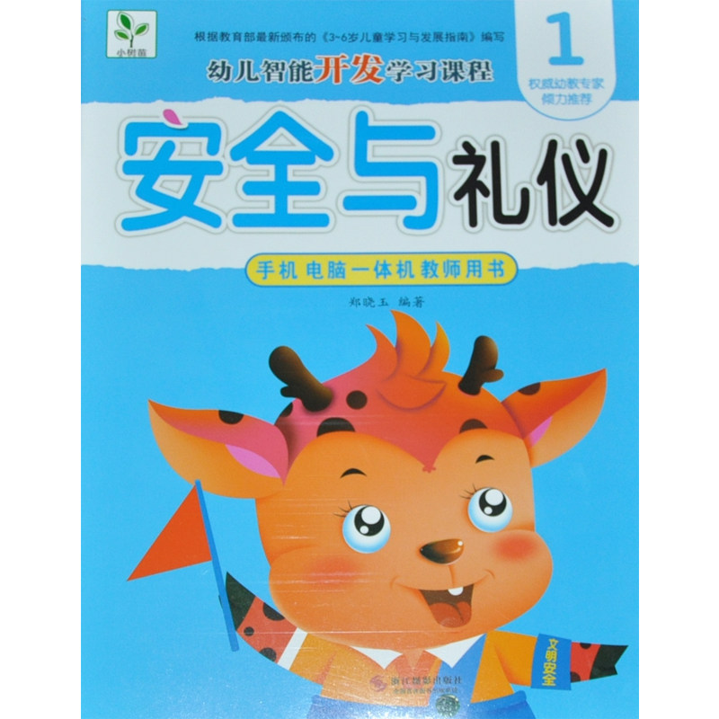 【满15元包邮】小树苗幼儿多元潜能开发课程安全与礼仪1 手机电脑一体机动画教学实力幼教老师倾力推荐 扫码有声视频图书趣味动画