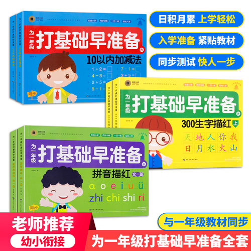 为一年级打基础早准备幼小衔接