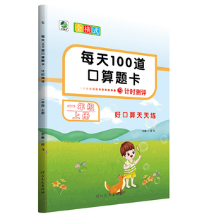 全横式 每天100道 口算题卡计时测评1一年级上册好口算天天练 小学1年级上册速算习题集 数学专项同步训练儿童速算算术作业本