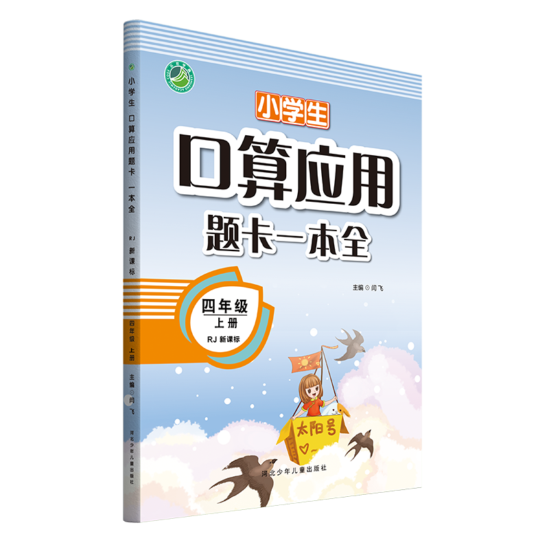 口算应用题卡一本全四年级上册人教新课标