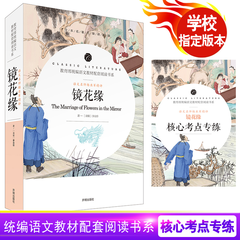 共2本全本名著无障碍阅读镜花缘+核心考点专练课外阅读统编语文教材配套阅读书系语文名师杨亚军精评亚米契斯原著语文课外阅读