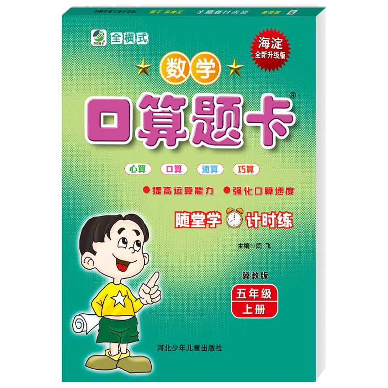 小学生5年级上册口算题卡五年级上册冀教版每日10分钟 数学海淀全新升级版名师伴你行心算口算竖式脱式速算巧算