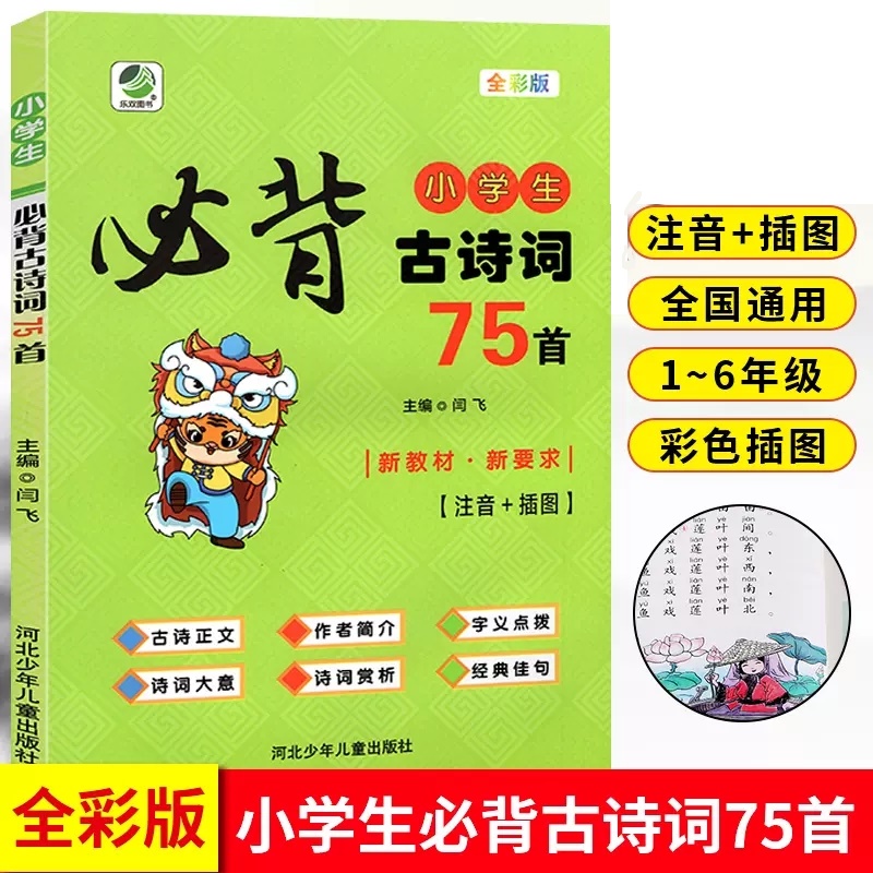 小学生必背古诗词75首 注音彩色版小学语文课标新教材诗词赏析大全一二三四五六年级课外阅读经典书籍唐诗精选1-6年级必读丛书