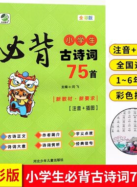 小学生必背古诗词75首 注音彩色版小学语文课标新教材诗词赏析大全一二三四五六年级课外阅读经典书籍唐诗精选1-6年级必读丛书