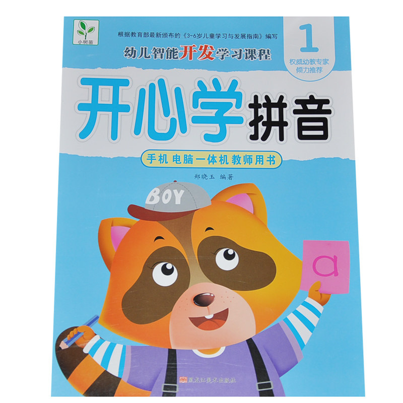 【满15元包邮】小树苗幼儿多元潜能开发课程推荐 开心学拼音1 手机电脑一体机动画教学实力幼教老师  扫码有声视频图书趣味动画