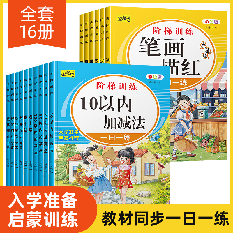 阶梯训练全16册描红数字汉字笔画