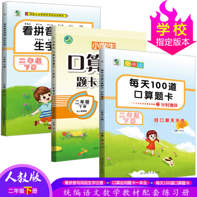 【共3本】看拼音写词语生字注音/全横式 每天100道 口算题卡计时测评/小学生口算应用题卡一本全二年级下册 语文数学专项同步训练
