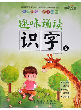 【满15元包邮】阳光幼教早期阅读快乐识字 趣味诵读识字6 念儿歌诵古诗赏读故事认汉字 需联系客服咨询：课件 教师用书 游戏指导书
