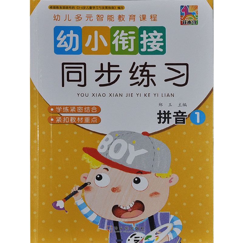 花木马  幼儿多元智能教育课程 推荐幼小衔接 同步练习拼音1 内容