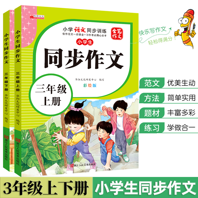 三年级上下册同步作文