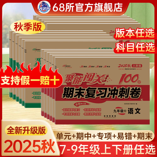 2026版初中期末复习冲刺卷100分七八九年级上下册试卷测试卷全套人教版语文数学英语生物理化学历史地理初一二三中考模拟真题试卷