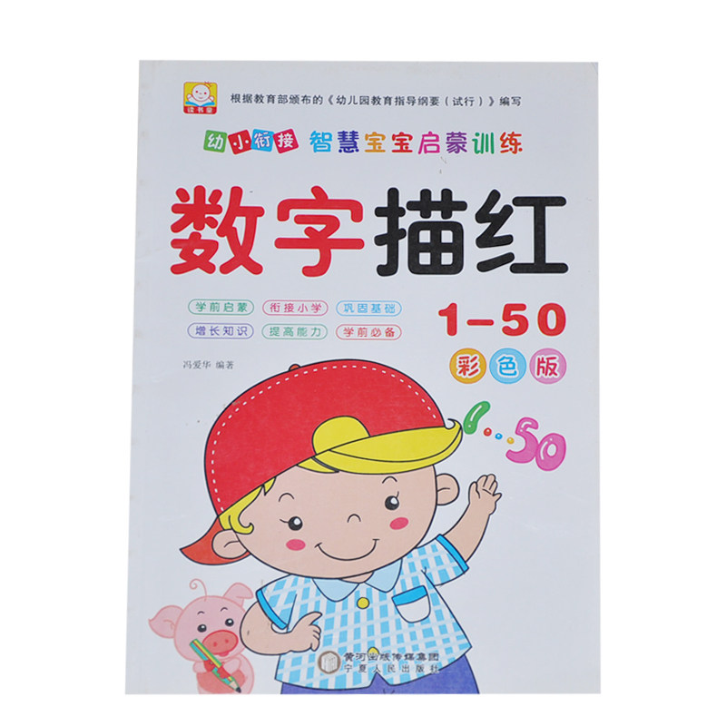 读书童 数字描红1-50 读书童 幼小衔接智慧宝宝启蒙训练描写 彩色版