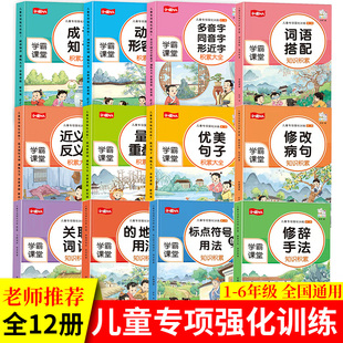 小学生词语积累大全训练全套12本小学语文知识专项练习大全aabb式abab量词重叠词近反义词多音字形近字词语四字基础练习册学霸课堂