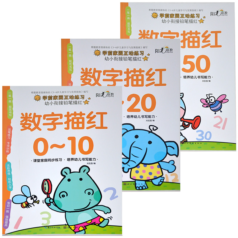 幼小衔接铅笔描红 数字描红0-100 课堂家庭同步练习 培养幼儿书写