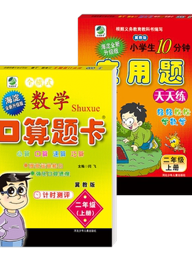 共2册 小学生每日10分钟天天练 口算题卡+应用题 数学 冀教版 二年级 上册 海淀全新升级版 名师伴你行 心算口算脱式速算巧算
