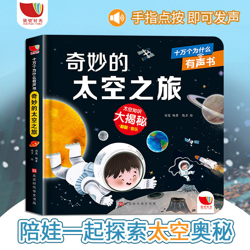 孩悦时光十万个为什么有声书 奇妙的太空之旅精装硬壳儿童3d立体翻翻书揭秘交通工具宝宝绘本23456岁幼儿早教撕不烂认知书图片
