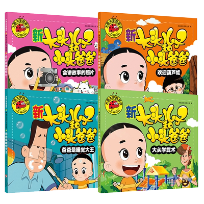 大图大字新大头儿子和小头爸爸