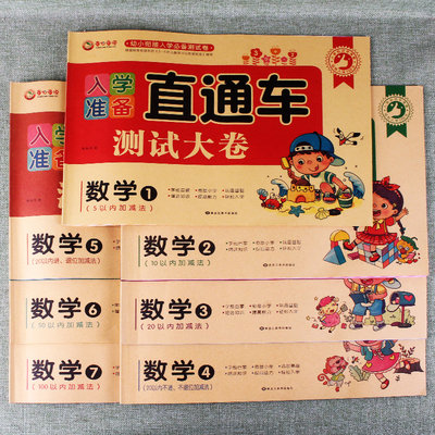 共7册 童心童语 幼小衔接入学准备直通车测试大卷 数学1/2/3/4/5/6/7 幼升小优选辅导资料知识5-10-20-100以内加减法口算心算