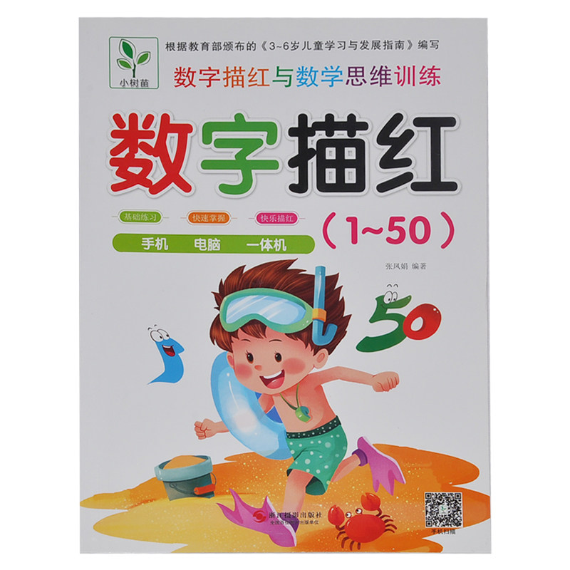满15元包邮 小树苗 数字描红1~50 数字描红与数学思维训练 基础练习快速掌握快乐描红 扫码有声视频图书趣味动画同步练习