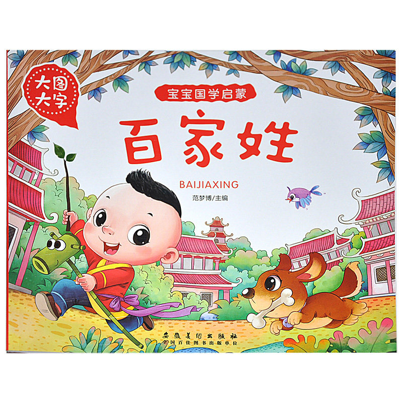 【满15元包邮】大图大字宝宝国学启蒙百家姓 精装彩印配注音配译文