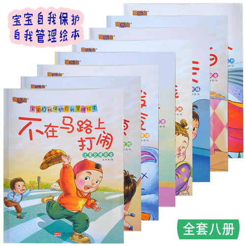 宝宝自我保护自我管理绘本