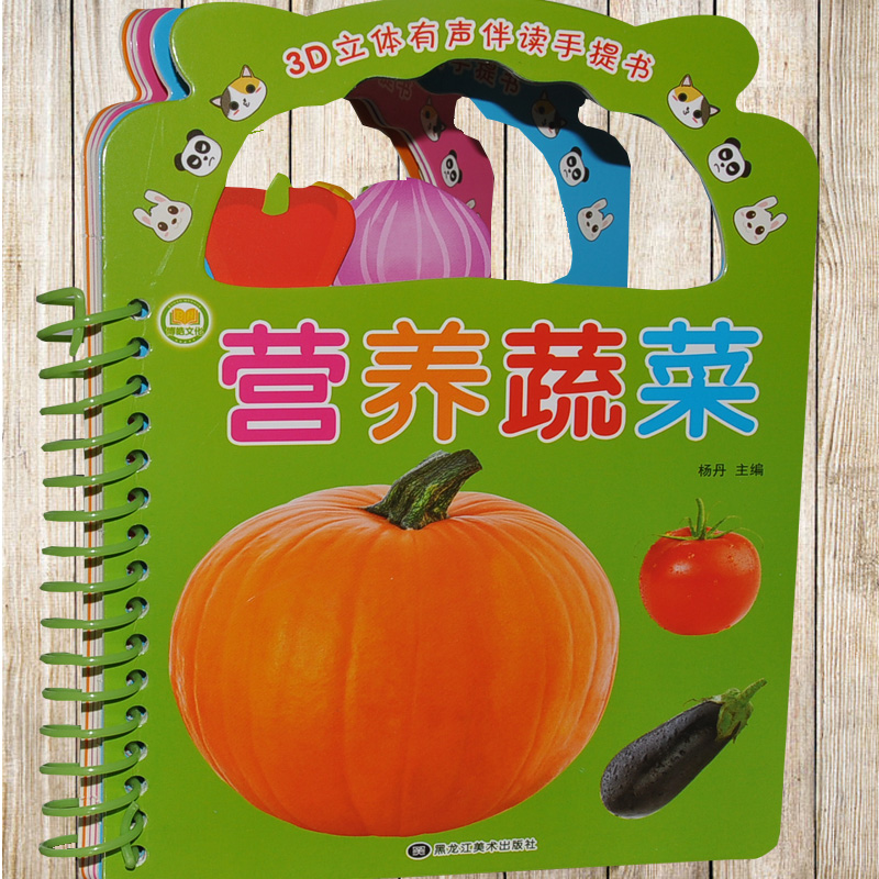 3D立体有声伴读手提书 营养蔬菜