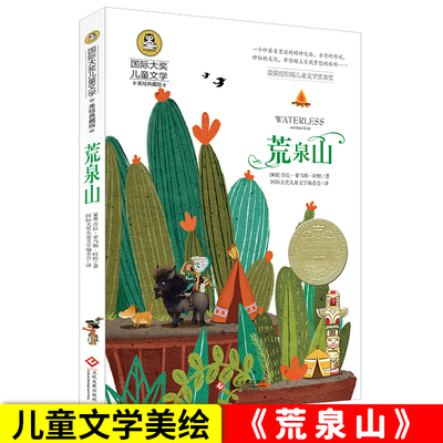 【任选4本25元】正版国际大奖儿童文学小说 荒泉山 彩图美绘版小学生三四五六年级课外阅读书籍 推荐读物纽伯瑞儿童文学奖金奖