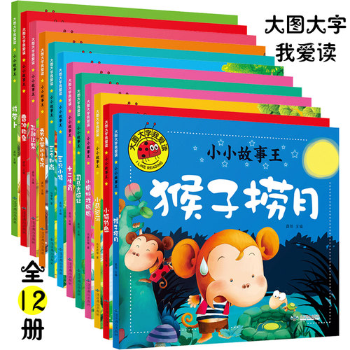 大图大字彩图注音小小故事王