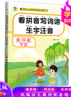 看拼音写词语生字注音三年级下册人教版RJ小学语文3年级下册教学参考资料语文专项同步训练阅读理解儿童默写练字作业本