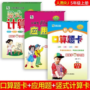 计算卡人教版 共3本 竖式 小学数学口算训练五年级上下册数学口算题卡 5年级上册小学教辅口算心算速算计算天天练 应用题